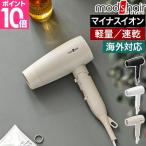 モッズ・ヘア 特典付き ヘアドライヤー アドバンススマートコンパクトイオンヘアードライヤー MHD-1234 速乾 大風量 マイナスイオン 海外対応 機内持ち込み 軽量