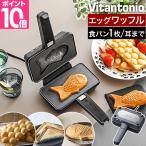 ビタントニオ 豪華特典付き ワッフルメーカー エッグワッフル&ホットサンドベーカー ポワソンプレートセット VEH-10-K-P ホットサンドメーカー ワッフル 電気