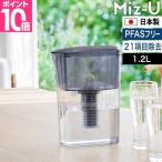 選べる豪華特典 浄水ポット 日本製 ポット型浄水器 浄水器 Miz-U ミズユー PFAS除去 有害物質除去 早い 4分 カートリッジ 長持ち 400L コスパ 備長炭 美味しい水