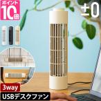 プラスマイナスゼロ 選べる豪華特典 扇風機 卓上 USBデスクファン XQS-J230 卓上ファン 卓上扇風機 小型 コンパクト スリム 静音 壁掛け 引っ掛け タワー型