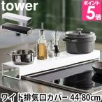 山崎実業 排気口カバー 送料無料の特典  調味料ラック 油はねガード tower タワー 奥行ワイド棚付き伸縮排気口カバー 5248 5249 4903208052481 4903208052498