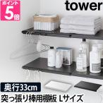 山崎実業 ランドリーラック 送料無料の特典  収納ラック  tower タワー 伸縮 つっぱり棒用棚板 L 5322 5323 4903208053228 4903208053235