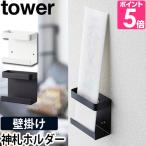山崎実業 お札立て 御札立て お札入れ 神棚 yamazaki タワーシリーズ  tower タワー 神札ホルダー 5286 5287 4903208052863 4903208052870