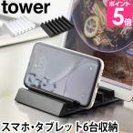 山崎実業 タブレットスタンド スマホスタンド スマートフォンスタンド  tower タワー タブレットスタンド 5274 5275 4903208052740 49032080