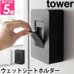 ショッピングウェットティッシュ 山崎実業 ウェットティッシュケース  yamazaki タワーシリーズ  tower タワー マグネットウェットシートホルダー 5314 5315 4903208053143 4903208053150