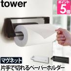 山崎実業 キッチンペーパーホルダー tower タワー 片手でカットマグネットキッチンペーパーホルダー 4941 4942 4903208049412 4903208049429