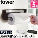 ショッピングキッチンペーパー 山崎実業 キッチンペーパーホルダー 送料無料の特典 tower タワー 片手でカットマグネットキッチンペーパーホルダー 4941 4942 4903208049412 4903208049429