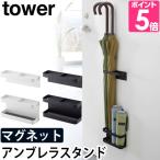 山崎実業 傘立て おしゃれ 傘たて 傘立 傘スタンド マグネット 磁石 スリム tower タワー マグネットアンブレラスタンド 7641 7642 4903208076418 4903208076425