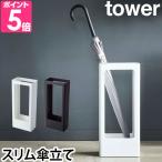 山崎実業 傘立て 傘たて カサ立て アンブレラハンガー アンブレラスタンド tower タワー スリムかさたて 4928 4929 4903208049283 4903208049290