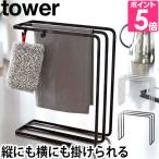 山崎実業 ふきん掛け 送料無料の特典  布巾かけ 布巾掛け タオルハンガー タオル掛け tower タワー 布巾ハンガー 7145 7146 4903208071451 4903208071468