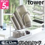 山崎実業 水切りラック 送料無料の特典  ボトルスタンド 水切りかご 水切り tower タワー ワイドジャグボトルスタンド 5409 5410 4903208054096 4903208054102