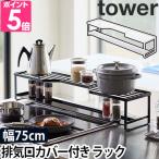 山崎実業 キッチンラック スパイスラック  tower タワー コンロ奥ラック 排気口カバー付 75cmコンロ用 5270 5271 4903208052702 4903208052719