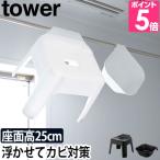 山崎実業 バスチェア セット 椅子 浮く 吊るす 引っ掛け 風呂桶 マグネット tower タワー マグネット湯おけ＆引っ掛け風呂イス セット 5383 5384 5378 5379