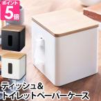 山崎実業 ティッシュ&トイレットペーパーケース RIN リン YAMAZAKI トイレットペーパー対応 フタ付き 箱なし ティッシュケース