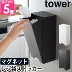 ショッピングtower 山崎実業 ストッカー 袋 収納ケース マグネットケース tower タワー ツーウェイレジ袋ストッカー 5437 5438 4903208054379 4903208054386