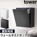 山崎実業 ゴミ箱 コンパクト  ダストボックス tower タワー ウォールダストボックス＆収納ケース 5433 5434 4903208054331 4903208054348