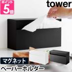 ショッピングキッチンペーパー 山崎実業 ティッシュケース キッチンペーパーホルダー ティッシュホルダー tower タワー マグネットペーパーホルダー 5439 5440 4903208054393 4903208054409