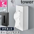 山崎実業 ティッシュケース ボックスティッシュケース  tower タワー マグネット ティッシュケース レギュラーサイズ 5585 5586 4903208055857 4903208055864