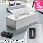 ショッピングティッシュケース 山崎実業 ティッシュケース ボックスティッシュケース ティッシュ tower タワー ティッシュケース レギュラーサイズ 5583 5584 4903208055833 4903208055840