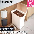 山崎実業 フードストッカー ペットフードストッカー tower タワー 密閉ペットフードストッカー 12kg 計量カップ付 5617 5618 4903208056175 4903208056182