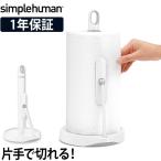 山崎実業 キッチンペーパーホルダー simplehuman キッチンペーパーホルダー プレスバー付 KT1186 片手 ストッパー コストコ ホルダー スタンド 縦置き