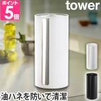 山崎実業 キッチンペーパーホルダー ペーパーホルダーカバー ロール  tower タワー 隠せるキッチンペーパーホルダー 5571 5572 4903208055710 4903208055727