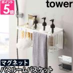 山崎実業 バスラック 収納ラック バスケット ラック おもちゃ  tower タワー マグネットバスルームバスケット 5542 5543 4903208055420 4903208055437