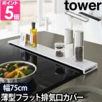 ショッピング排気口カバー 山崎実業 送料無料の特典 タワー 排気口カバー 排気口カバー フラットタイプ W75 5736 5737 コンロ奥ラック グリルカバー コンロカバー 75cm フラット 薄型