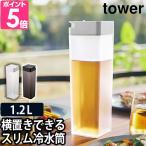 山崎実業 タワー 冷水筒 倒して置ける冷水筒 5724 5725 ピッチャー 水差し ボトル 麦茶ポット 横置き おしゃれ キッチン 洗いやすい お茶 水 スリム