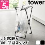 山崎実業 送料無料の特典 ゴミ袋スタンド ゴミ袋ホルダー 分別 ペットボトル 30l シンプル 折りたたみ アウトドア tower タワー レジ袋2連＆30L 5712 5713