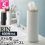 山崎実業 リン ティッシュケース ボトル型ティッシュケース L 5981 5982 ティッシュボックス ティッシュカバー おしゃれ 北欧 丸 縦 ふた付き 蓋付き スリム