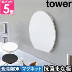 山崎実業 まな板 食洗機対応 マグネット抗菌まな板 タワー ラウンド 7014 7015 カッティングボード スタンド 食洗機対応 かまぼこ型 磁石