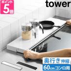 ショッピング排気口カバー 山崎実業 送料無料の特典 奥行伸縮排気口カバー タワー 60cmコンロ用 4562 4563 グリルカバー コンロ奥カバー コンロカバー 調味料ラック コンロ奥ラック IH対応