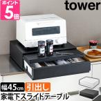 山崎実業 ツーウェイ キッチン家電下引き出し&スライドテーブル タワー 2007 2008 スライドラック キッチンラック 後付け スリム レンジ 炊飯器