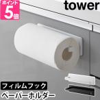 山崎実業 フィルムフックキッチンペーパーホルダー タワー 2177 2178 おしゃれ 浮かせる 目立たない 片手で切れる 壁掛け 壁 穴開けない 傷つけない はがせる