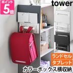 山崎実業 ランドセルラック カラーボックス横タブレット＆ランドセルホルダー タワー 2123 2124 フック タブレットホルダー ハンガー 壁掛け スリム ウォール