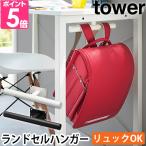 山崎実業 ランドセルハンガー デスク下ランドセル&リュックハンガー タワー 2032 2033 ランドセルラック フック ハンガー 壁掛け スリム 引っ掛け tower