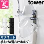 マグネットバスルーム手おけ＆湯お