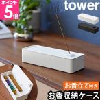 山崎実業 お香入れ お香収納ケース 