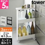 山崎実業 ワゴン キャスター付き キャスター付きスリムワゴン タワー 3段 4903208018043 1804 1805 キッチンワゴン 棚 隙間ラック スリムラック