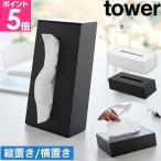 山崎実業 ティッシュケース ツーウェイティッシュスタンド タワー 1664 1665 ティッシュボックス ティッシュ箱 ティッシュカバー ティッシュ入れ おしゃれ