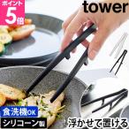 山崎実業 シリコーン菜箸トング タワー S 1598 1599 箸 シリコン 可愛い おしゃれ しっかりつかめる 小さいサイズ 取り分け 使い やすい 料理 洗いやすい 炒め物