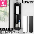 山崎実業 キャスター付きスリムトイレラック タワー 4903208014892 4903208014908 収納ラック トイレットペーパーホルダー コーナー 置き型 縦型 tower