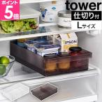 山崎実業 冷蔵庫 収納ケース 冷蔵庫中収納ケース タワー L 仕切り付き 4903208014779 1477 1478 冷蔵庫収納トレー 缶ストッカー 小物入れ おしゃれ キッチン