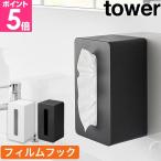 山崎実業 ティッシュケース フィルムフッククレンジングタオルケース タワー 4903208014465 1446 1447 ティッシュカバー ペーパータオルケース
