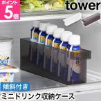 山崎実業 冷蔵庫中ミニドリンク収納ケース タワー 4903208014441 1444 1445 トレー トレイ ストッカー 引き出し 仕切り 小物入れ スリム プラスチック 隙間