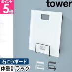 ショッピング体重計 山崎実業 ウォール体重計ラック タワー 石こうボード壁対応 4903208014038 1403 1404 収納ラック 収納スタンド スリム スチール 壁 おしゃれ アイデア 壁掛け