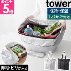 ショッピングピザ 山崎実業 洗える持ち帰り寿司・ピザが入るレジかごバッグ タワー 4903208021258 4903208021265 エコバッグ 保冷バッグ 買い物袋 買い物バッグ