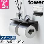 山崎実業 ウォールトイレットペーパーホルダー タワー ダブル 石こうボード壁対応 4903208012997 4903208013000 トイレットペーパーホルダー