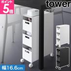 山崎実業 収納バスケットワゴン タワー 3段 4903208100151 4903208100168 キッチンワゴン サイドテーブル ストッカー ラック 棚 収納ワゴン